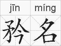 矜名的拼音