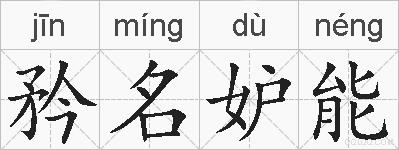 矜名妒能的拼音