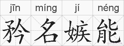 矜名嫉能的拼音