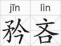 矜吝的拼音