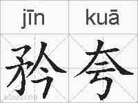 矜夸的拼音