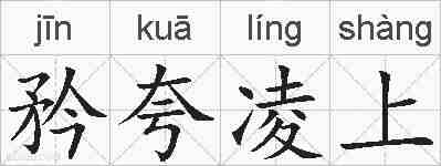 矜夸凌上的拼音