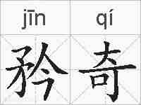 矜奇的拼音