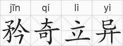 矜奇立异的拼音