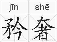 矜奢的拼音
