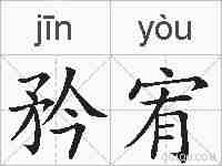 矜宥的拼音