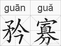 矜寡的拼音