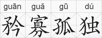 矜寡孤独的拼音