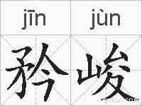 矜峻的拼音