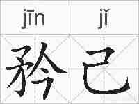 矜己的拼音