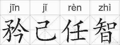 矜己任智的拼音