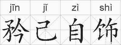 矜己自饰的拼音