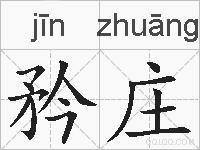 矜庄的拼音