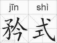 矜式的拼音