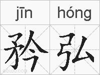 矜弘的拼音