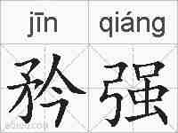 矜强的拼音