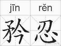 矜忍的拼音