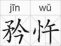 矜忤的拼音