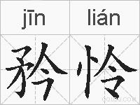 矜怜的拼音