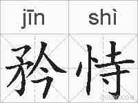 矜恃的拼音