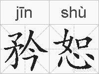 矜恕的拼音