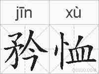 矜恤的拼音
