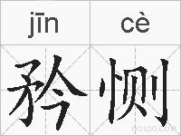 矜恻的拼音