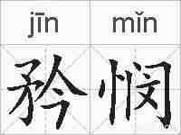 矜悯的拼音