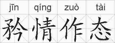 矜情作态的拼音