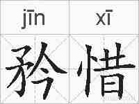 矜惜的拼音