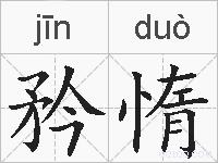 矜惰的拼音