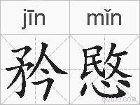 矜愍的拼音