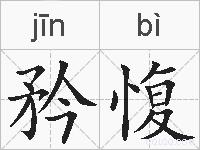 矜愎的拼音