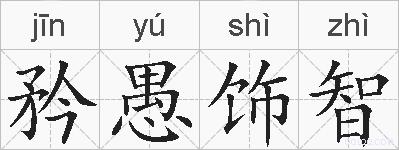 矜愚饰智的拼音