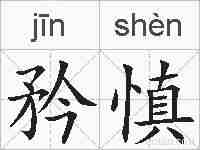 矜慎的拼音