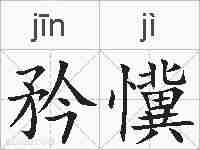 矜懻的拼音