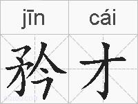 矜才的拼音