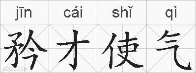 矜才使气的拼音