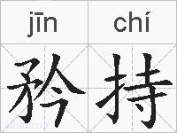 矜持的拼音