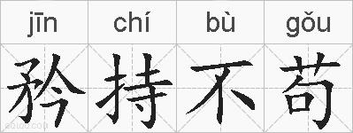矜持不苟的拼音