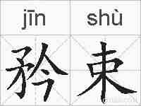 矜束的拼音