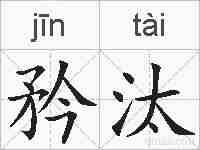 矜汰的拼音