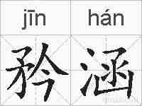 矜涵的拼音