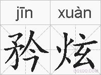 矜炫的拼音