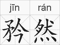 矜然的拼音