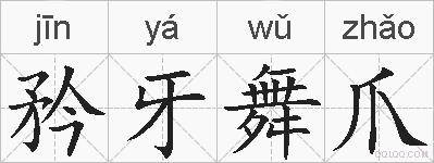 矜牙舞爪的拼音