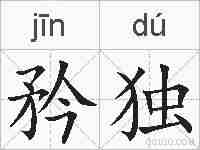 矜独的拼音
