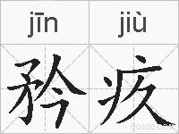 矜疚的拼音