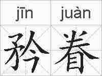 矜眷的拼音
