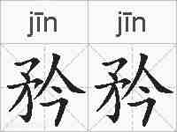 矜矜的拼音